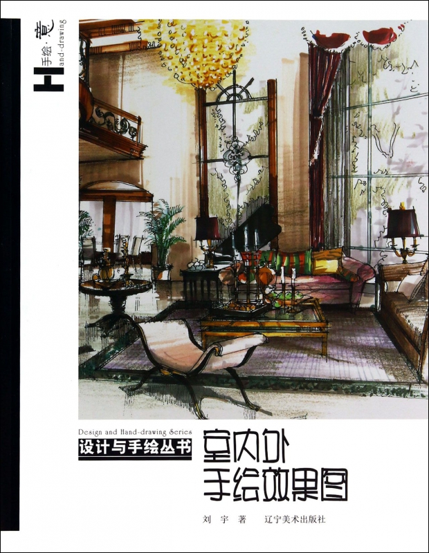 室内外手绘效果图/设计与手绘丛书