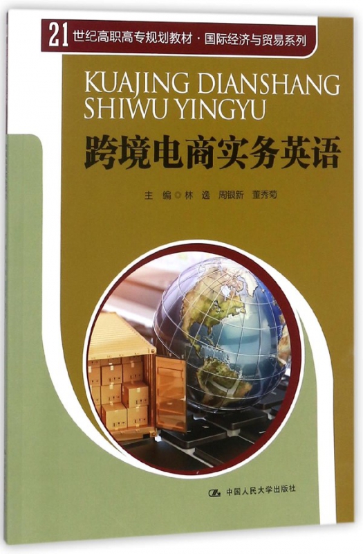 跨境电商实务英语(21世纪高职高专规划教材)