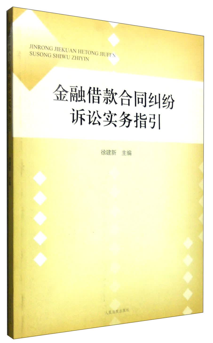 金融借款合同纠纷诉讼实务指引