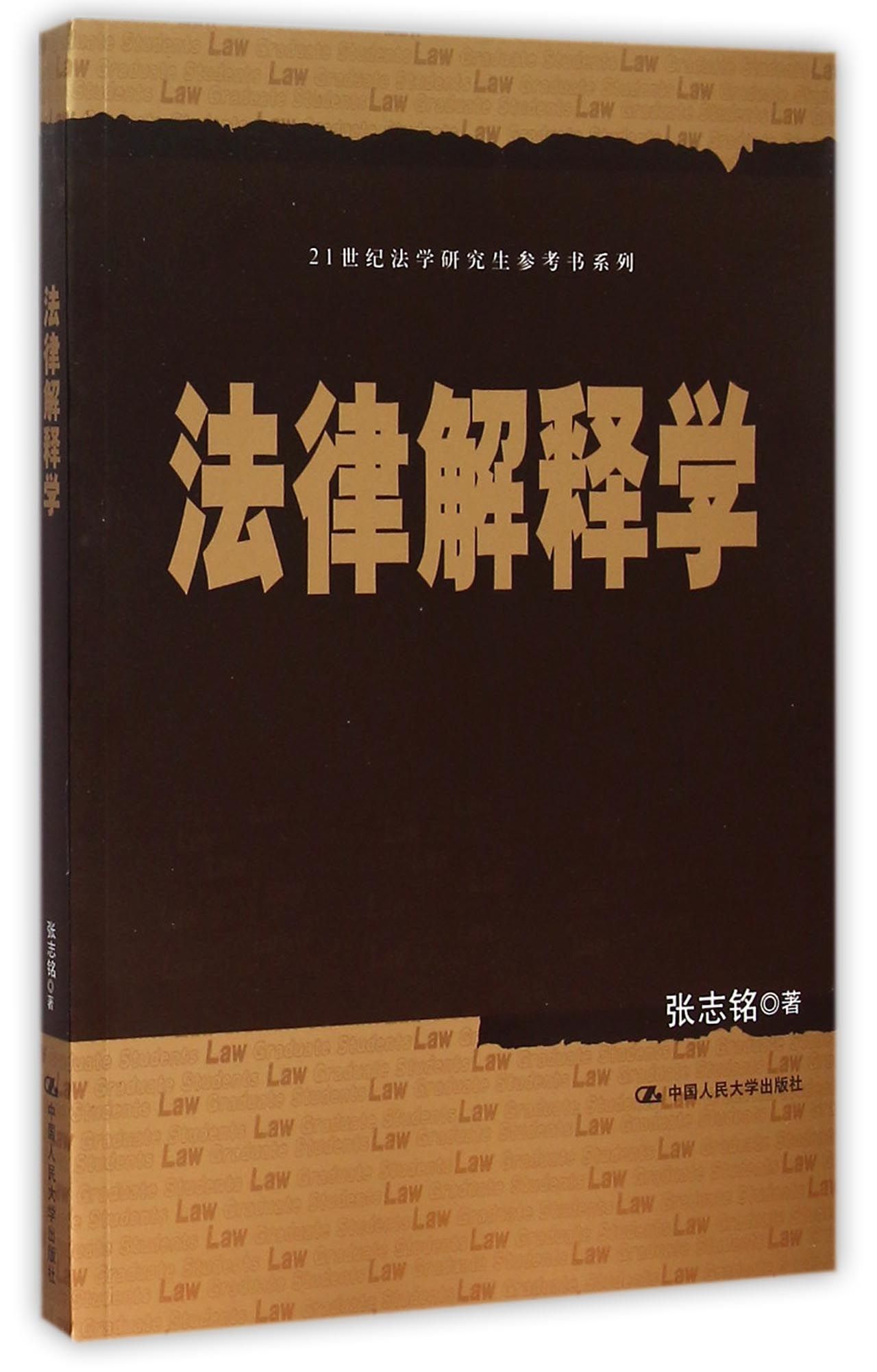 法律解释学/21世纪法学研究生参考书系列