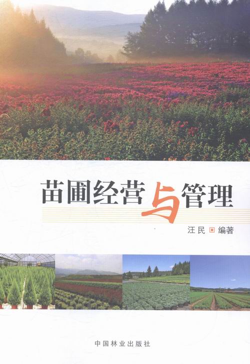 苗圃经营与管理 农业/林业 书籍