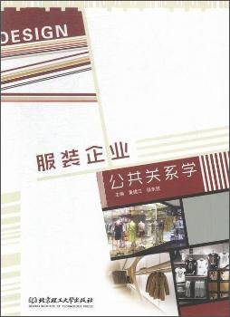 服装企业公共关系学