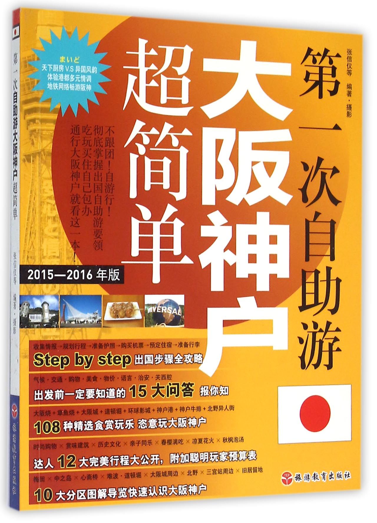 **次自助游大阪神户超简单(2015-2016年版)