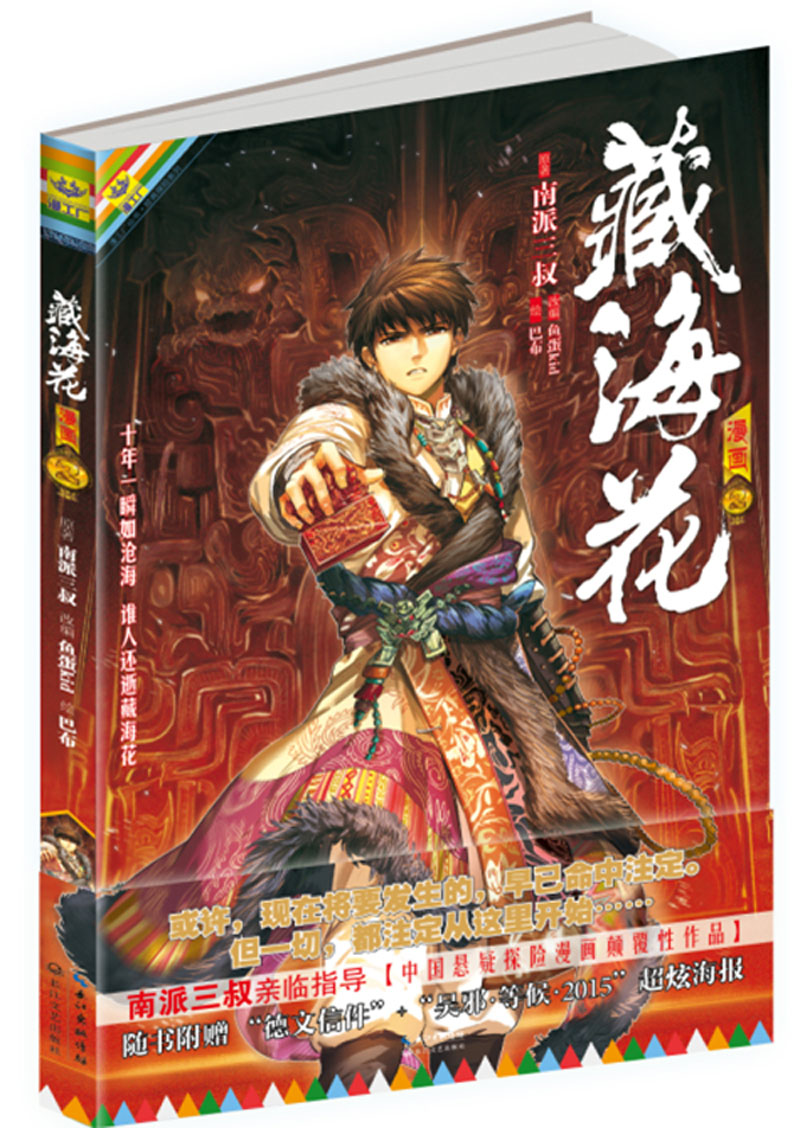 藏海花漫画版 卷二