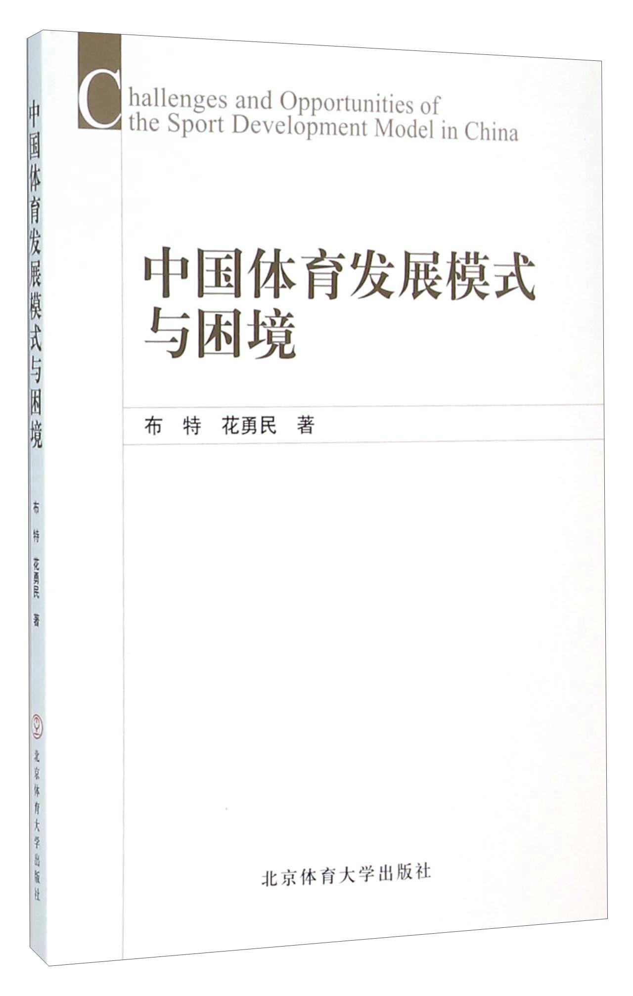 中国体育发展模式与困境