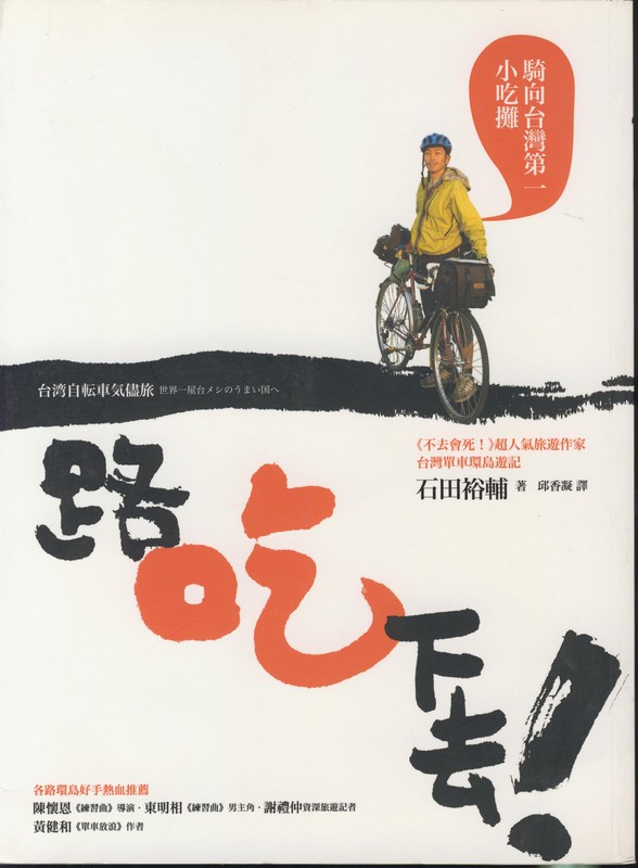 [B873] 一路吃下去！騎向台灣小吃攤