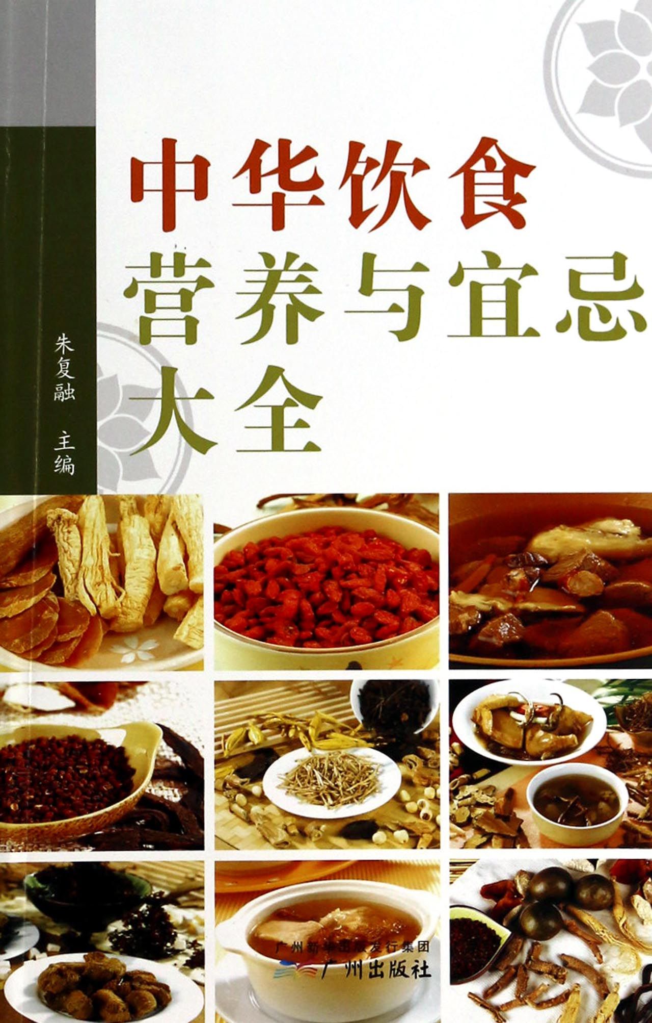 中华饮食营养与宜忌大全