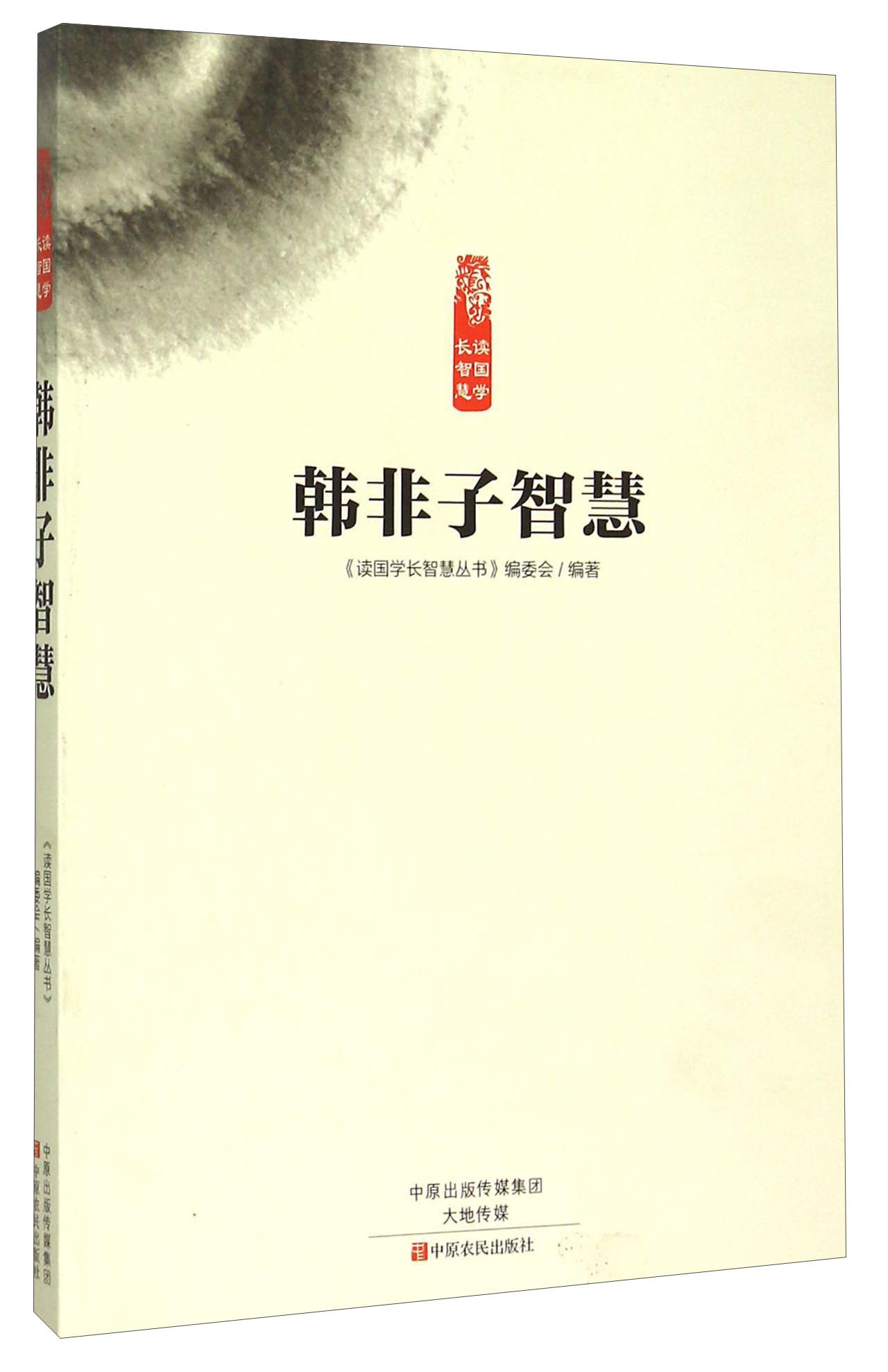 韩非子智慧