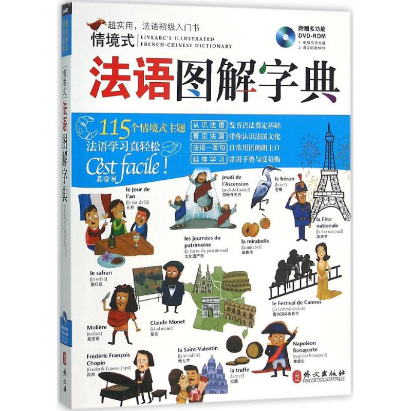 情境式法语图解字典