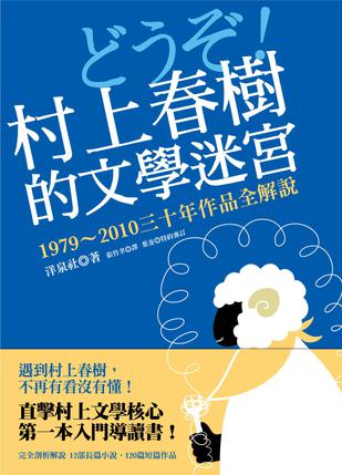 现货 村上春樹的文學迷宮：1979～2010三十年作品全解說