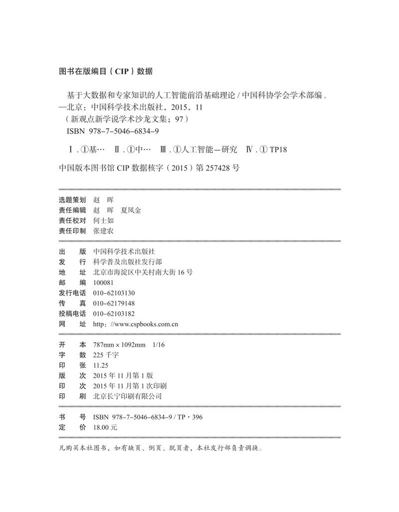 基于大数据和专家知识的人工智能前沿基础理论详情图