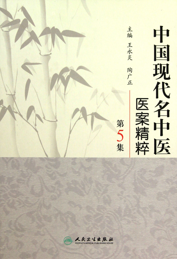 中国现代名中医医案精粹(第5集)(精)