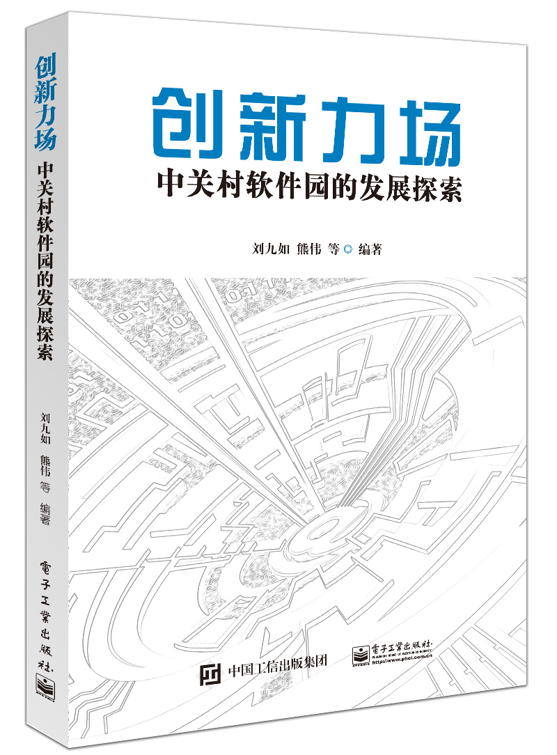 创新力场 中关村软件园的发展探索