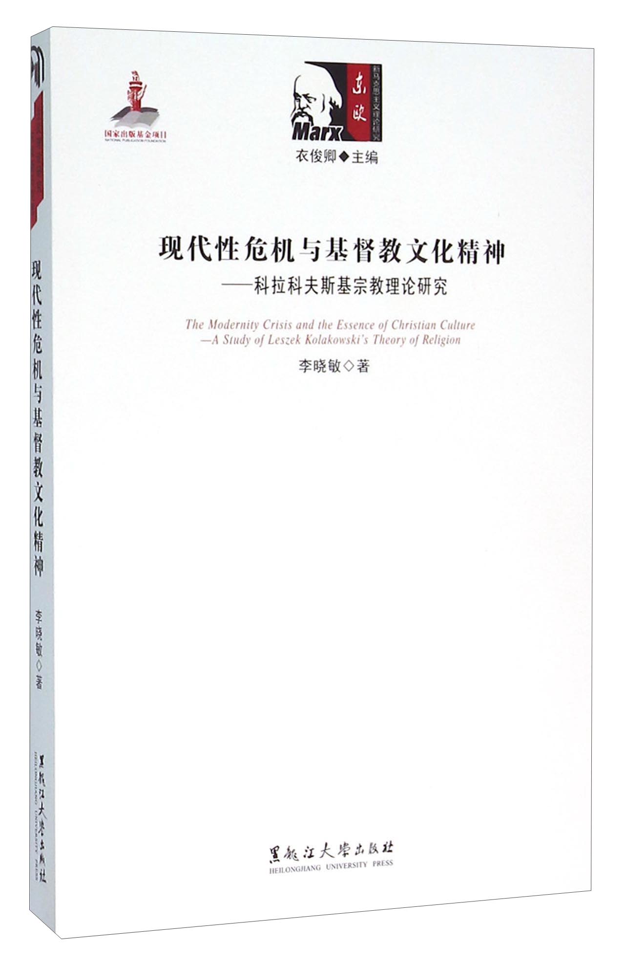 现代性危机与基督教文化精神：科拉科夫斯基宗教理论研究