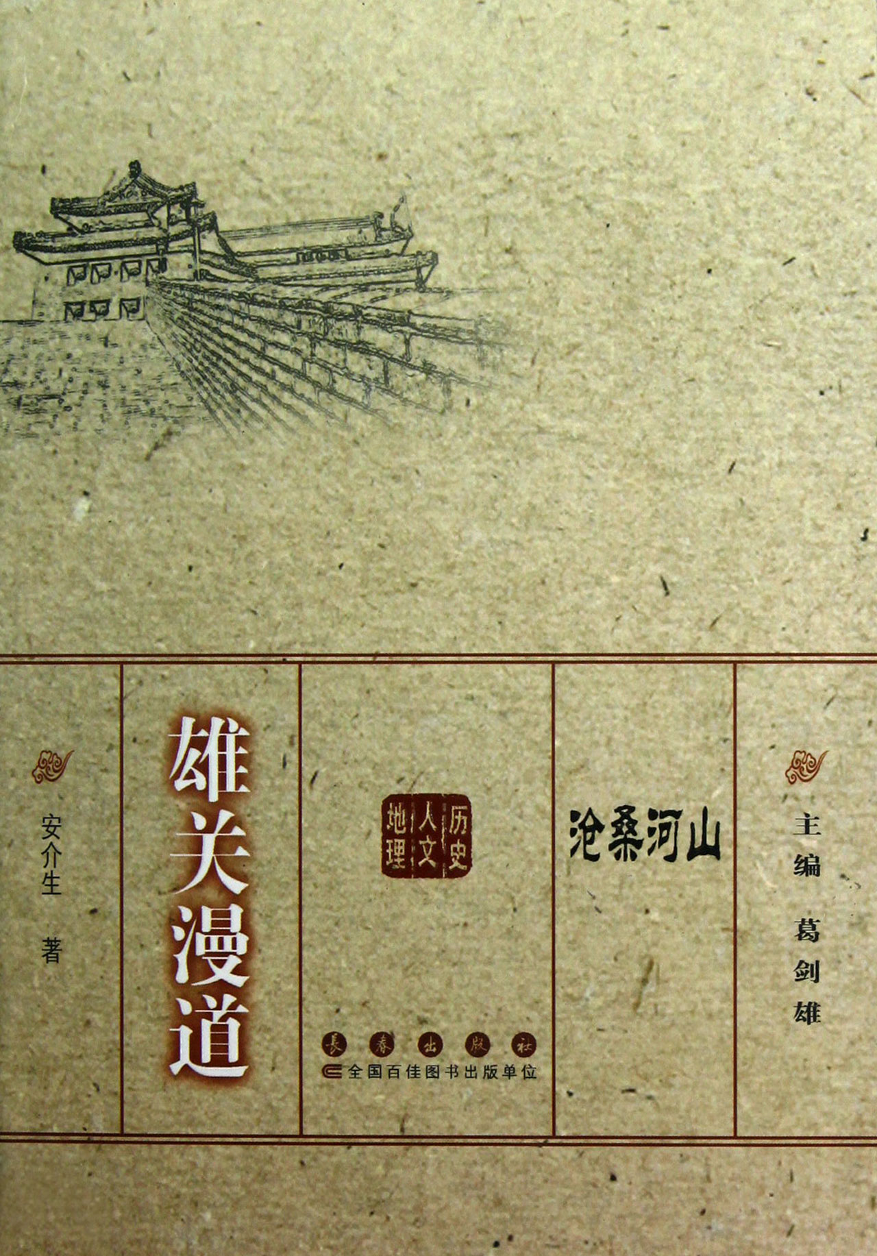 雄关漫道/沧桑河山