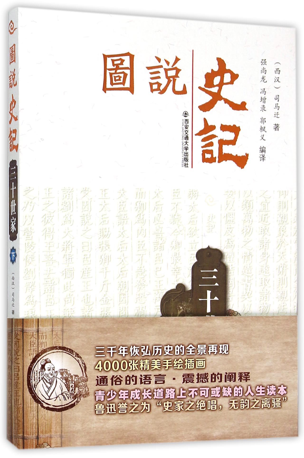 图说史记丛书三十世家（下）