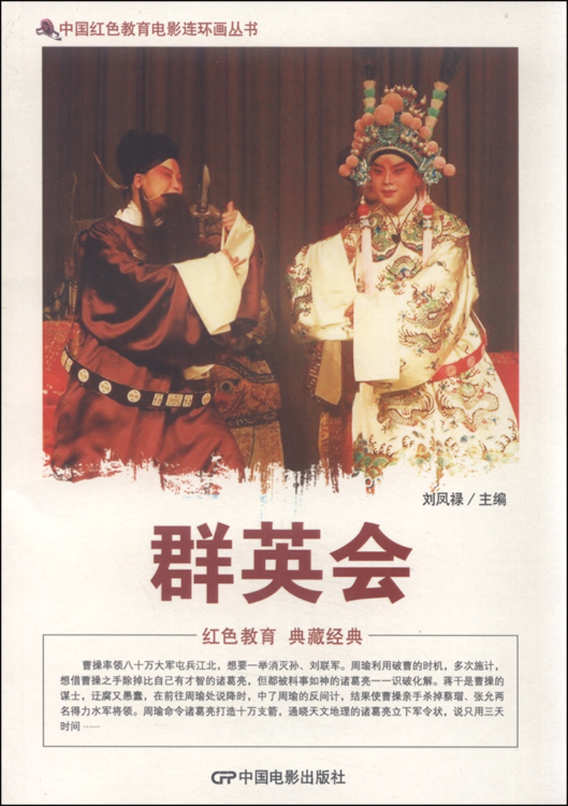 中国红色教育电影连环画丛书:群英会