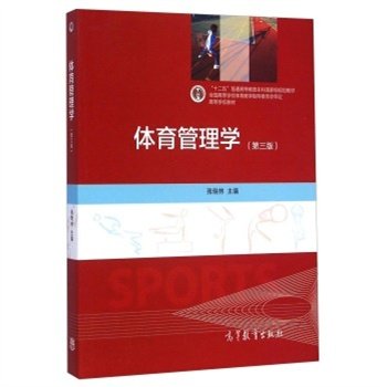 体育管理学(第3版) 张瑞林 9787040417807 7-04