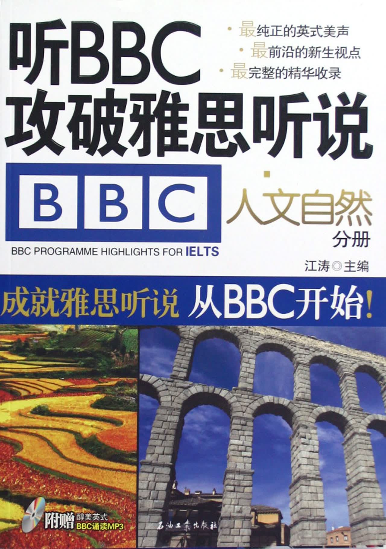 听BBC攻破雅思听说(附光盘人文自然分册)