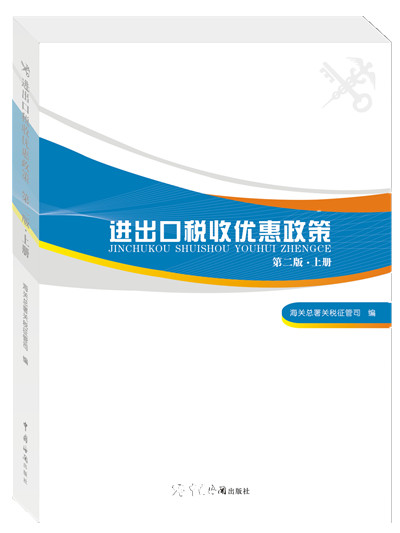 进出口税收优惠政策（第二版 套装上下册）