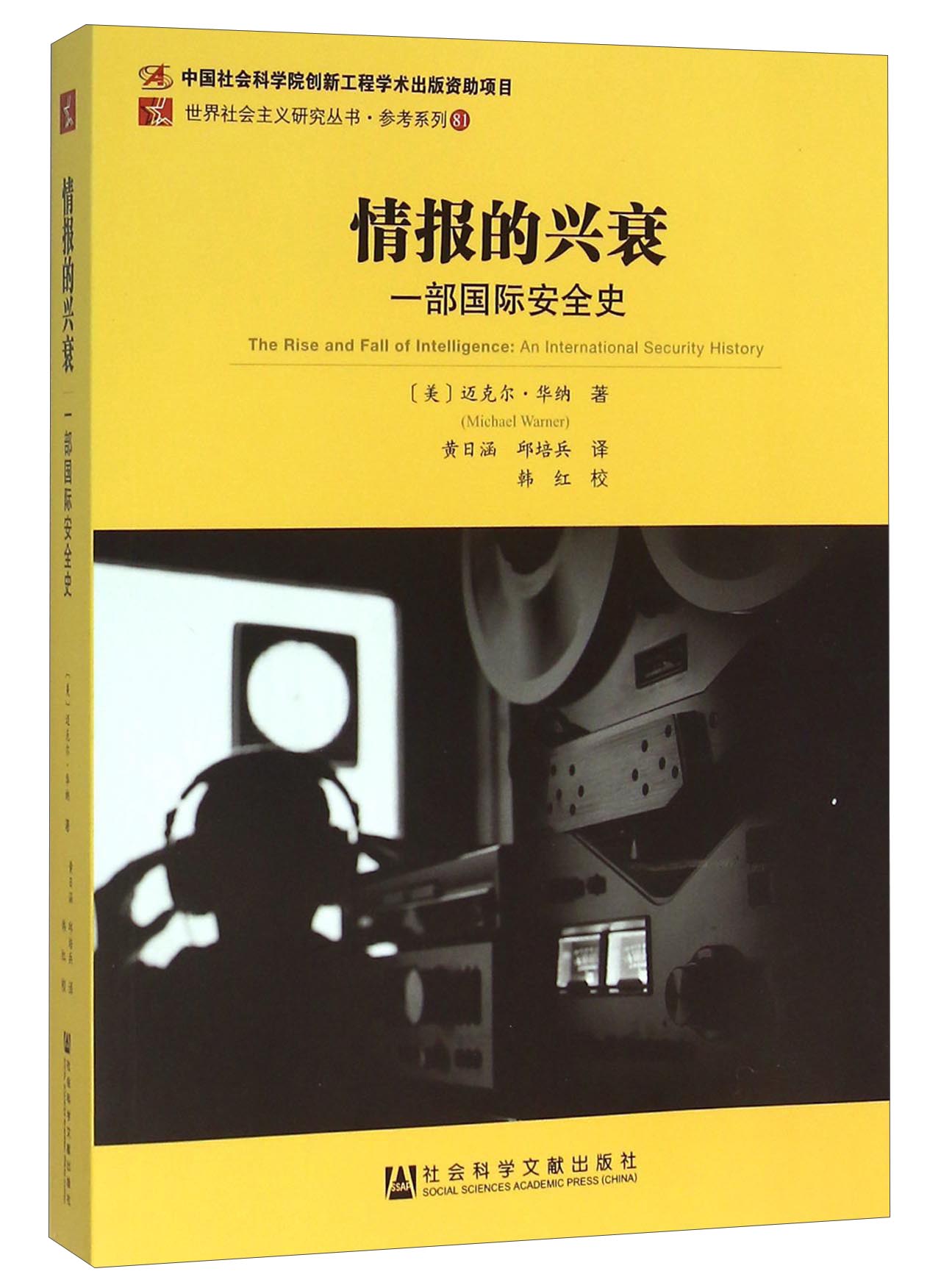 情报的兴衰 一部国际安全史