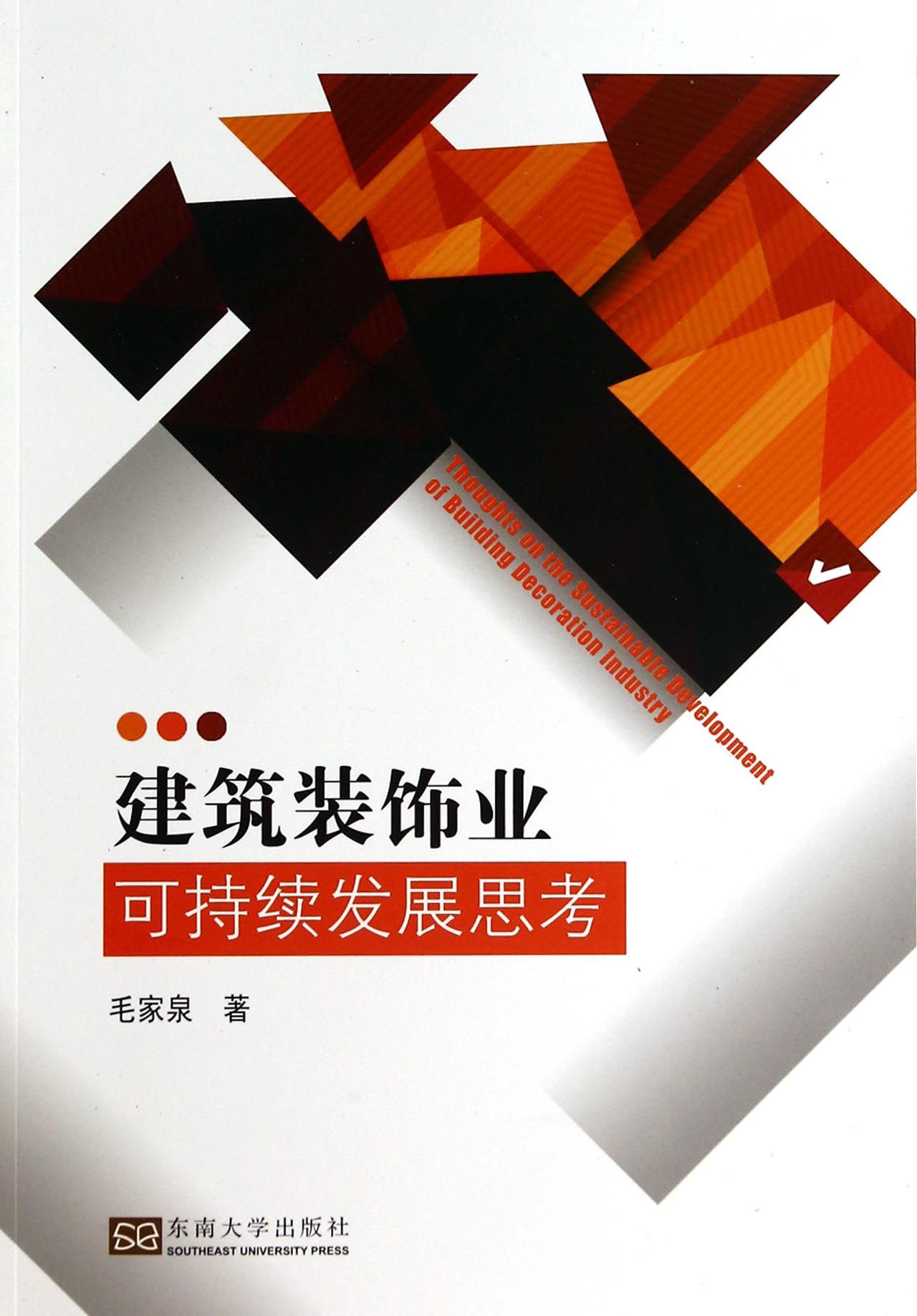 建筑装饰业可持续发展思考