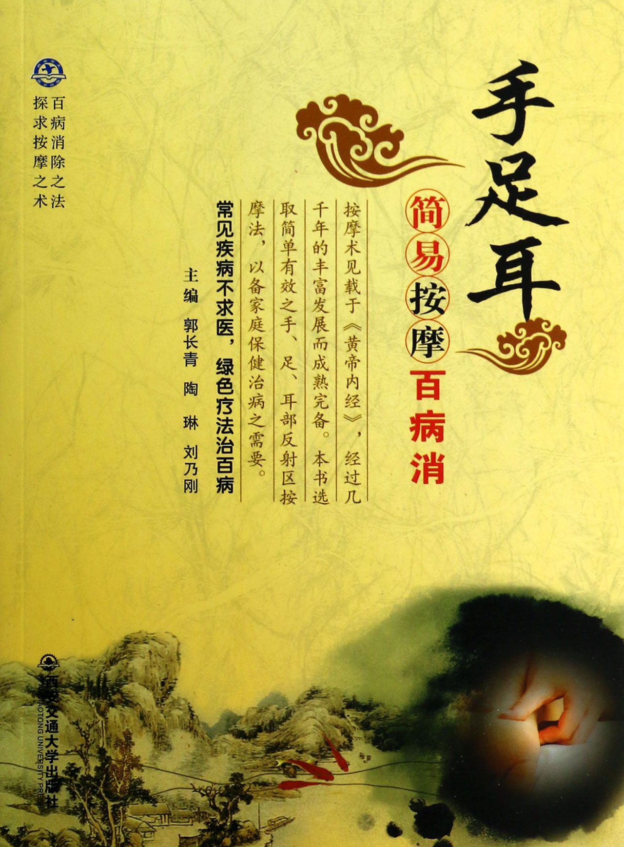 手足耳简易按摩百病消