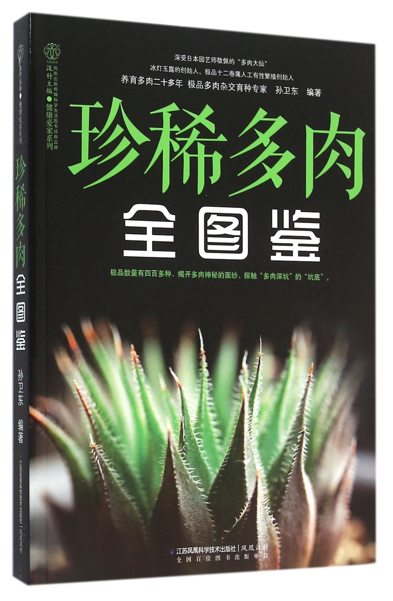 珍稀多肉全图鉴/健康爱家系列
