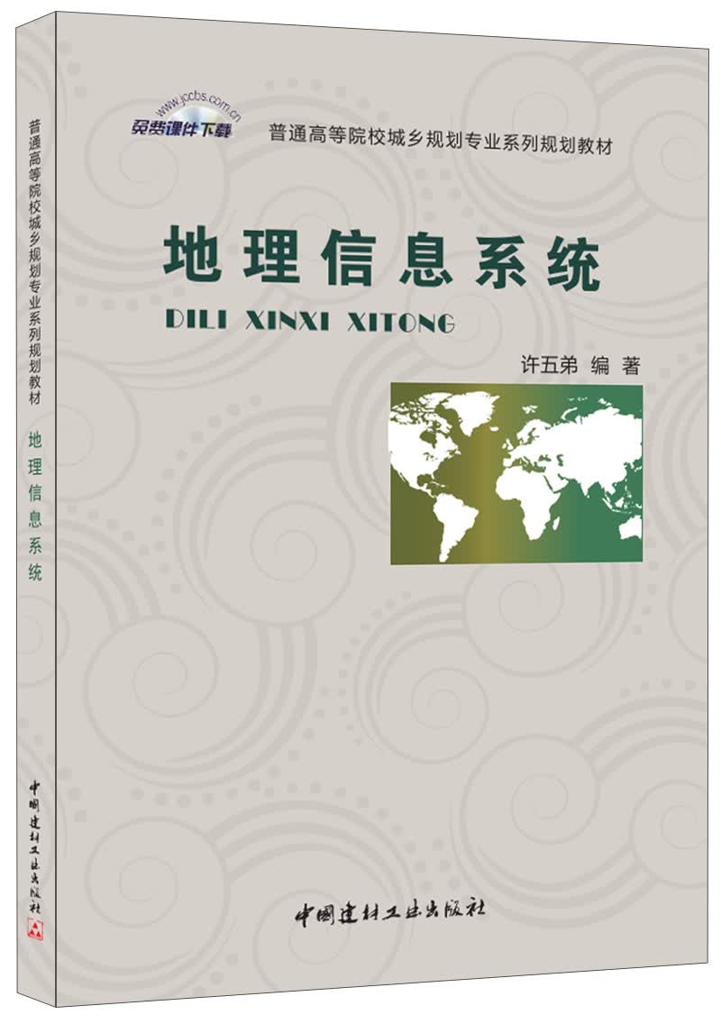 地理信息系统(普通高等院校城乡规划专业系列规划教材)