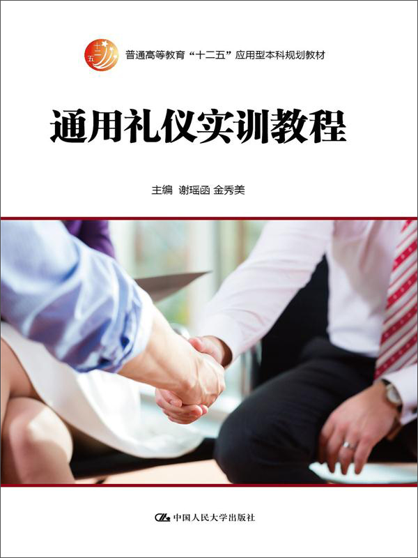 通用礼仪实训教程/普通高等教育“十二五”应用型本科规划教材