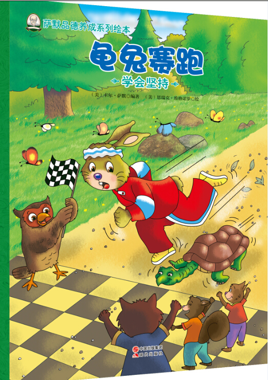 萨默品德养成系列绘本:龟兔赛跑