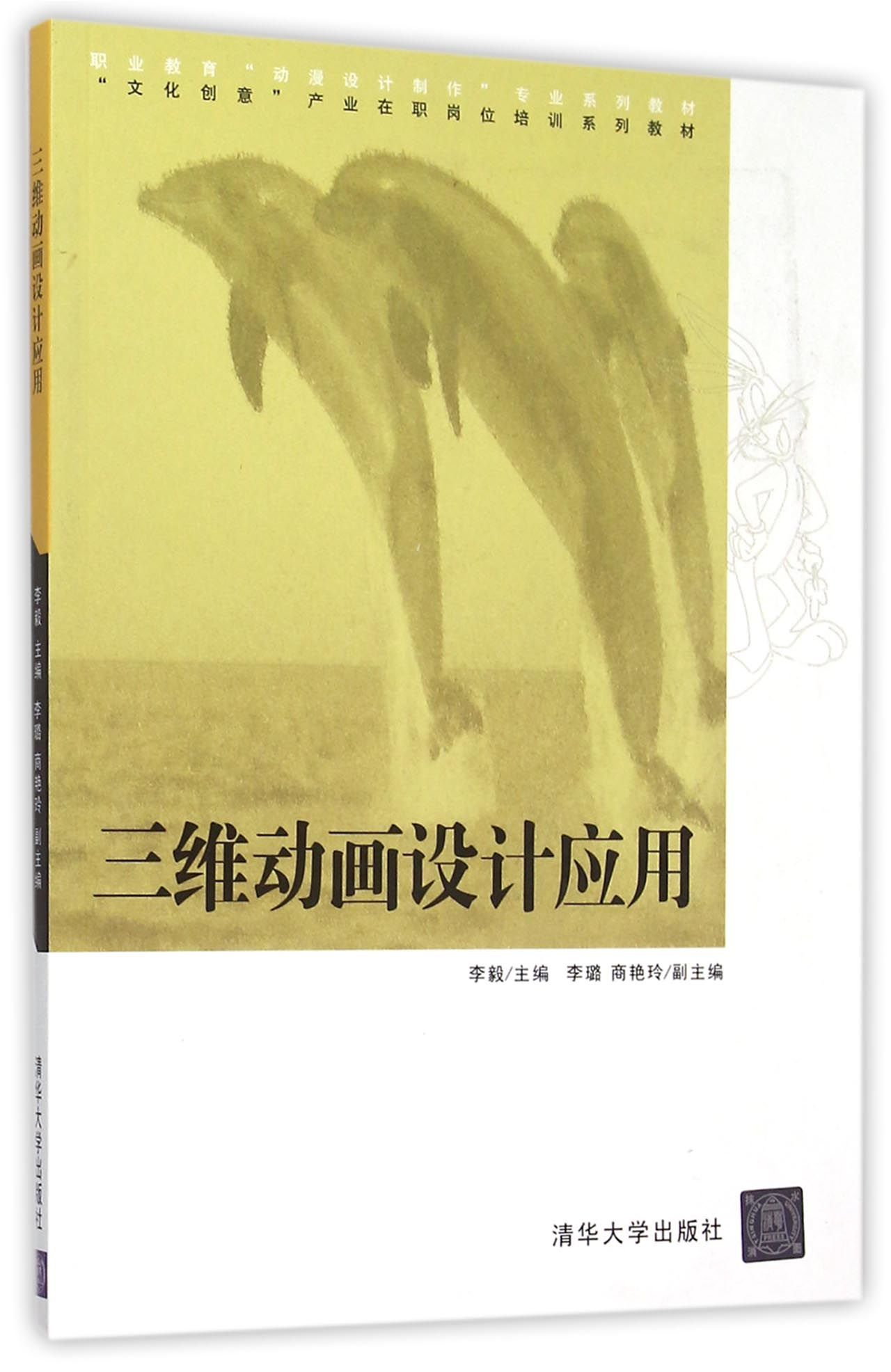 三维动画设计应用(职业教育动漫设计制作专业系列教材)