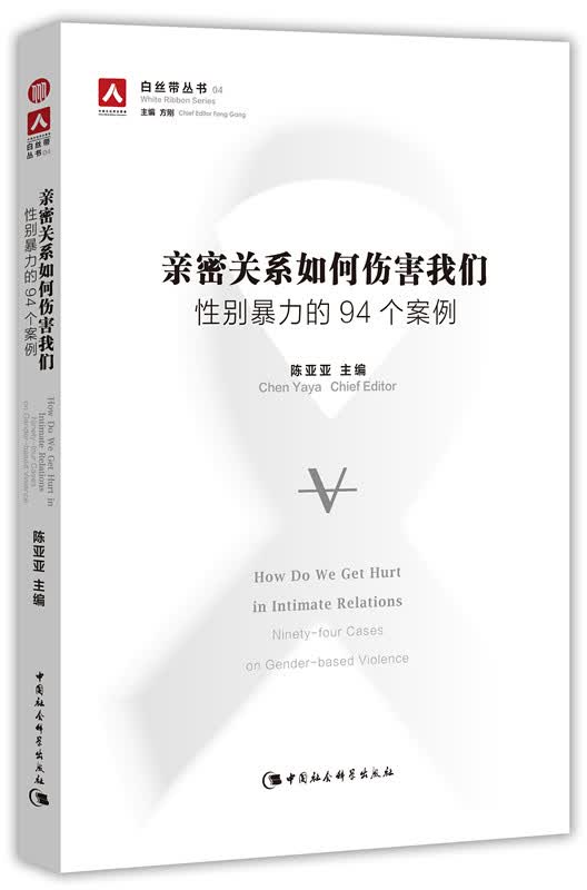 亲密关系如何伤害我们：性别暴力的94个案例