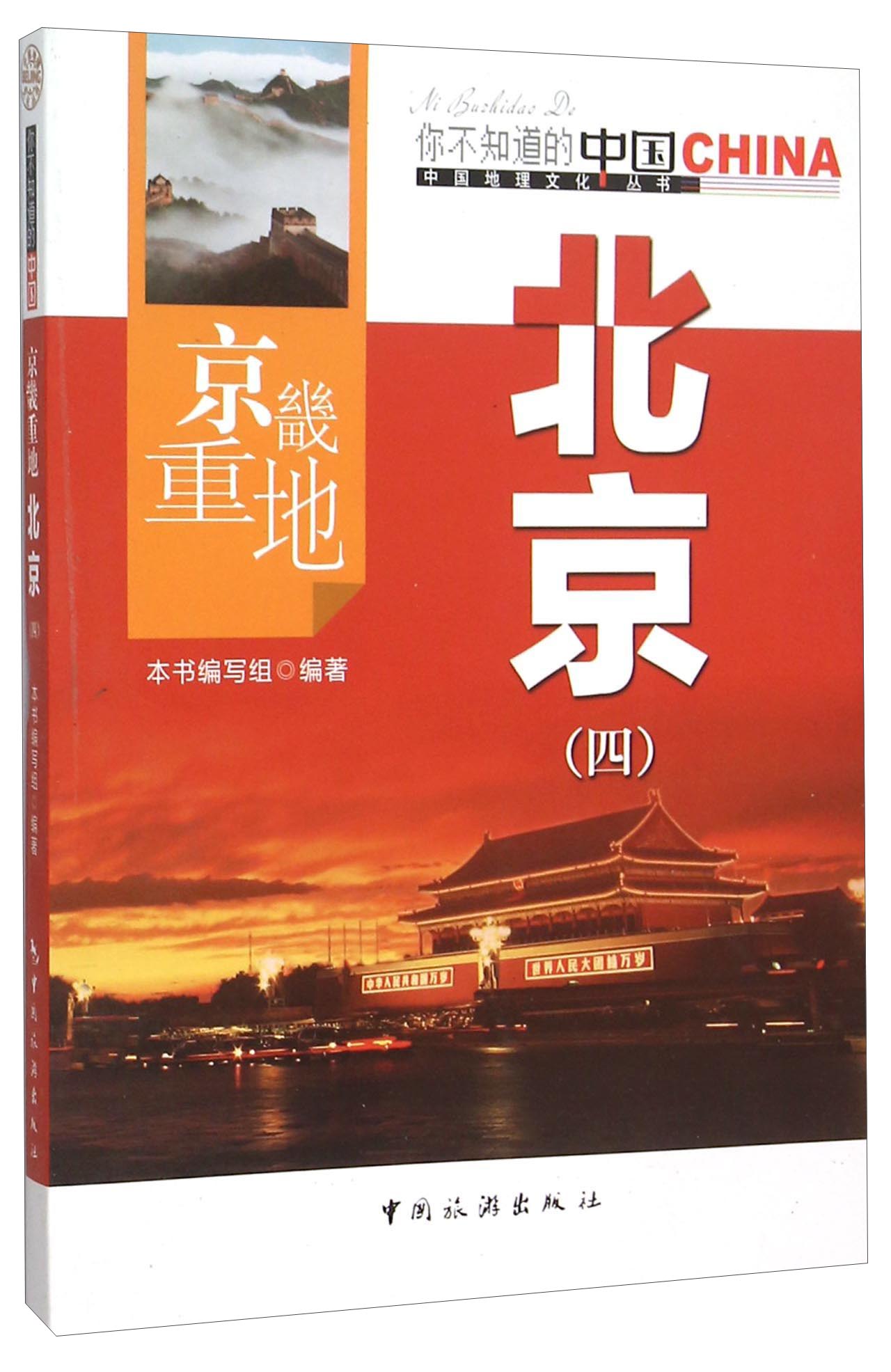 京畿重地北京(四) 9787503247071