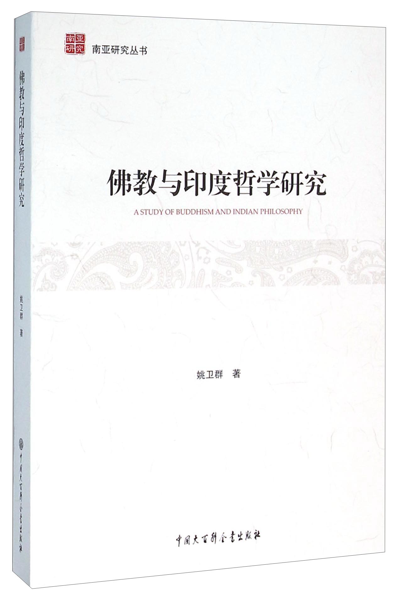 佛教与印度哲学研究