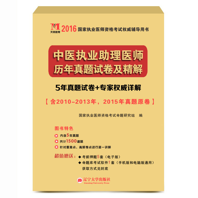 执业医师考试2016全国历年真题试卷及解析 中医执业助理医师（赠命题库考试软件1套）