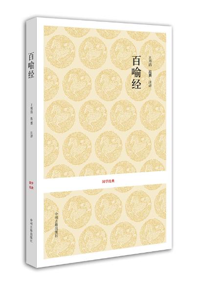 国学经典丛书：百喻经 18