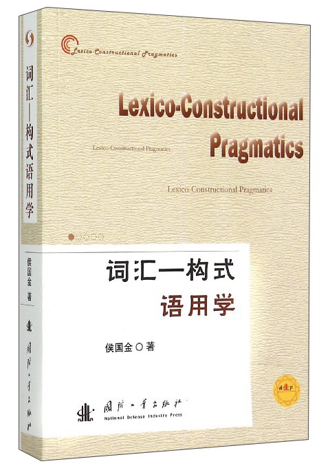 词汇:构式语用学