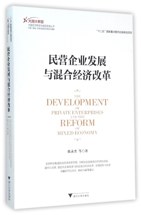 民营企业发展与混合经济改革