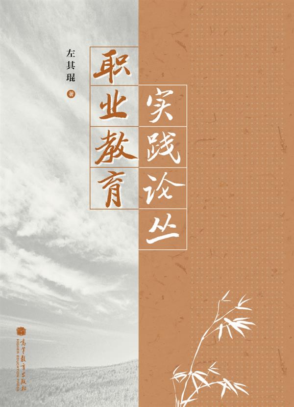 职业教育实践论丛