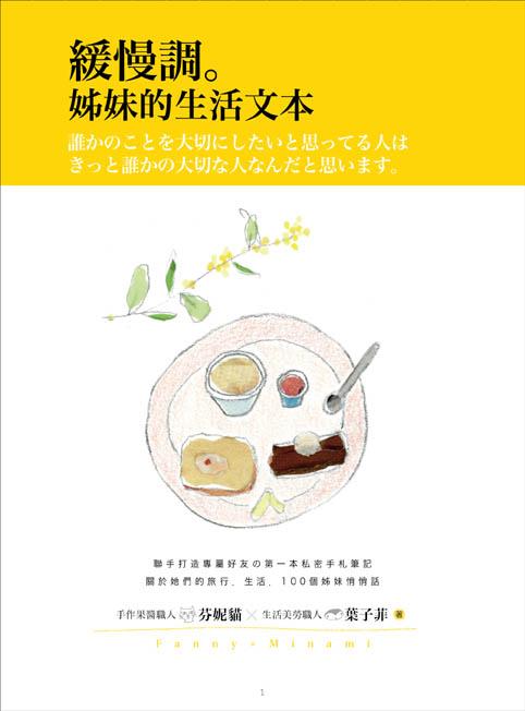 緩慢調。姊妹的生活文本