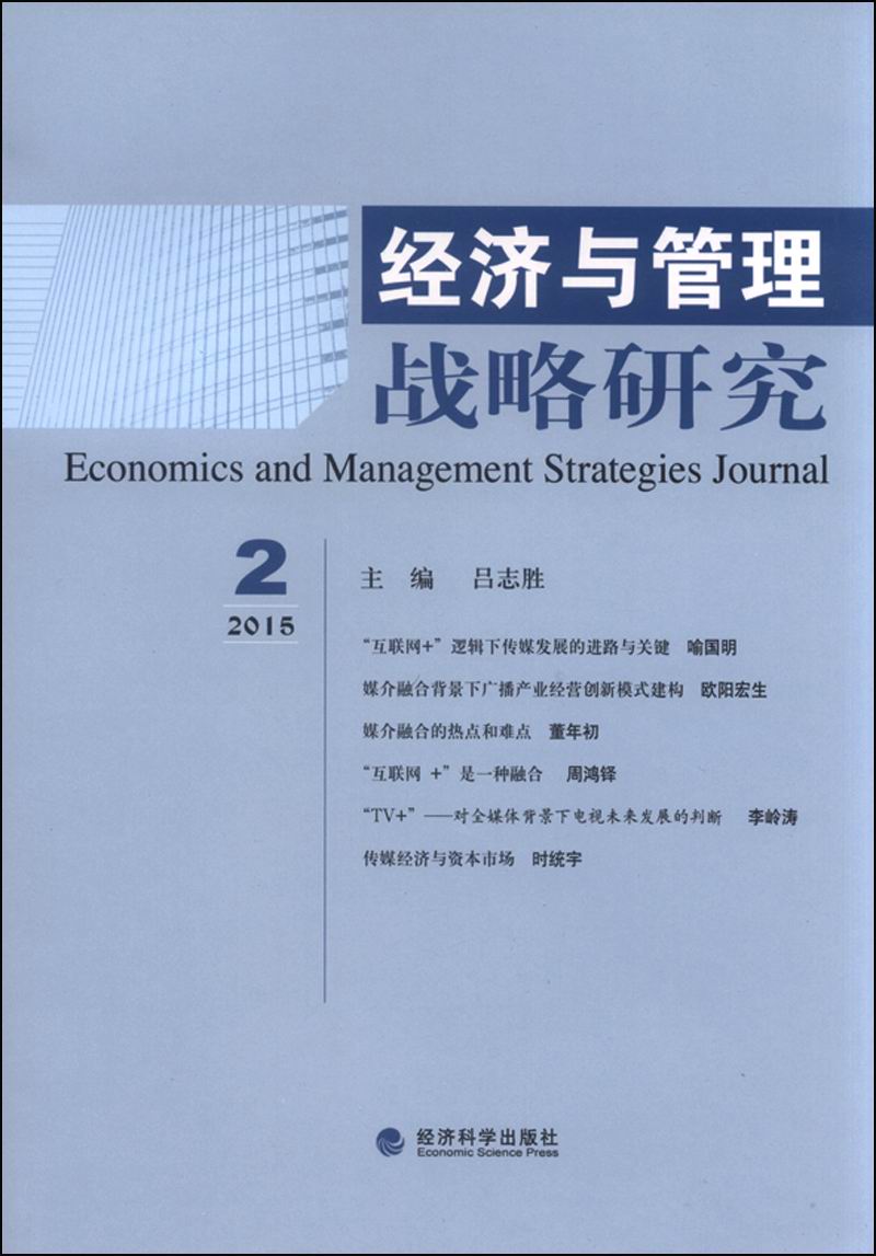 经济与管理战略研究（2015年第2期）
