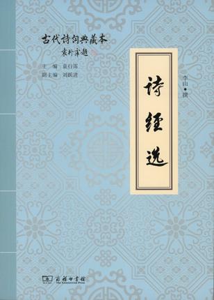 诗经选/古代诗词典藏本