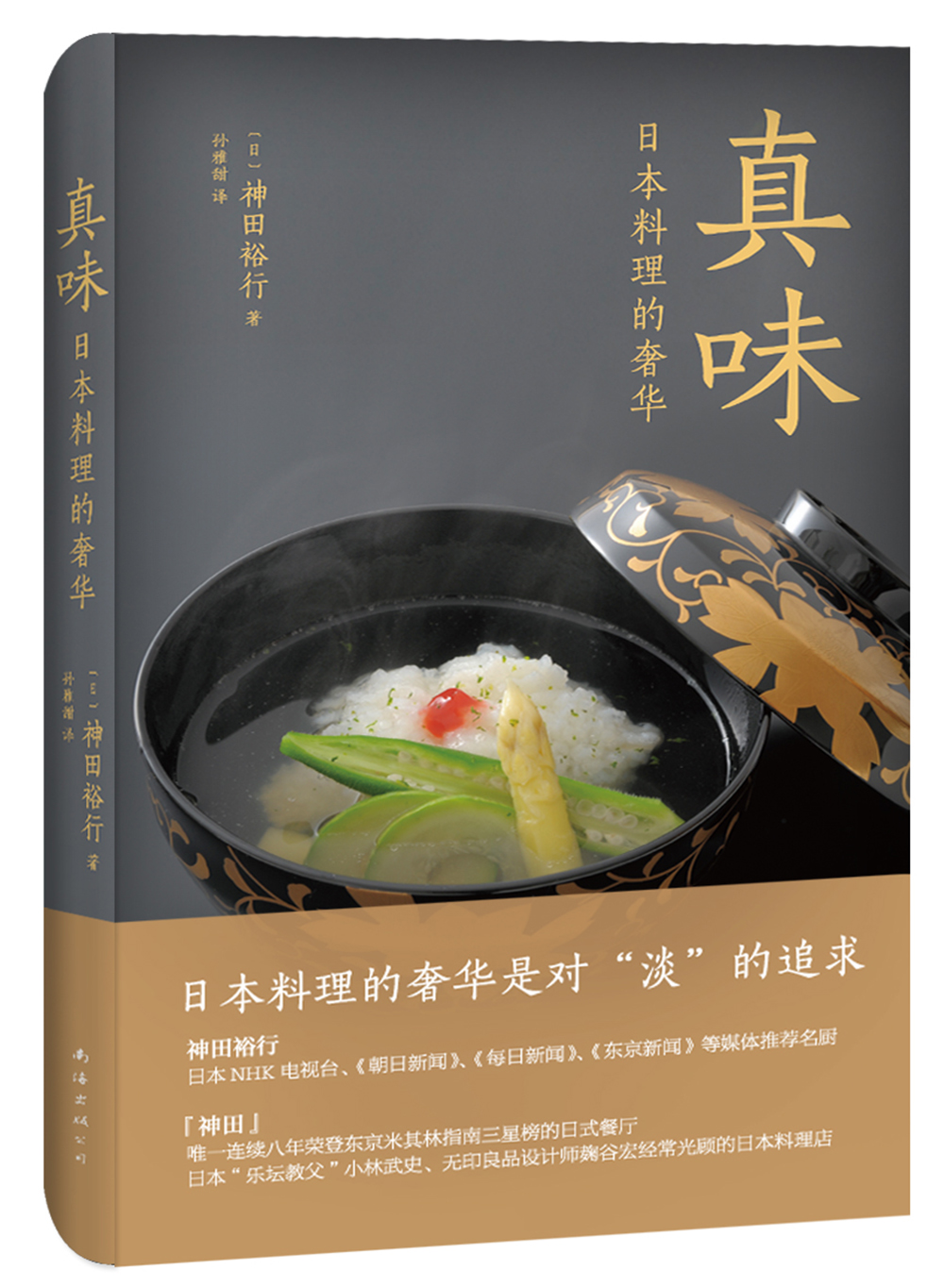 真味:日本料理的奢华