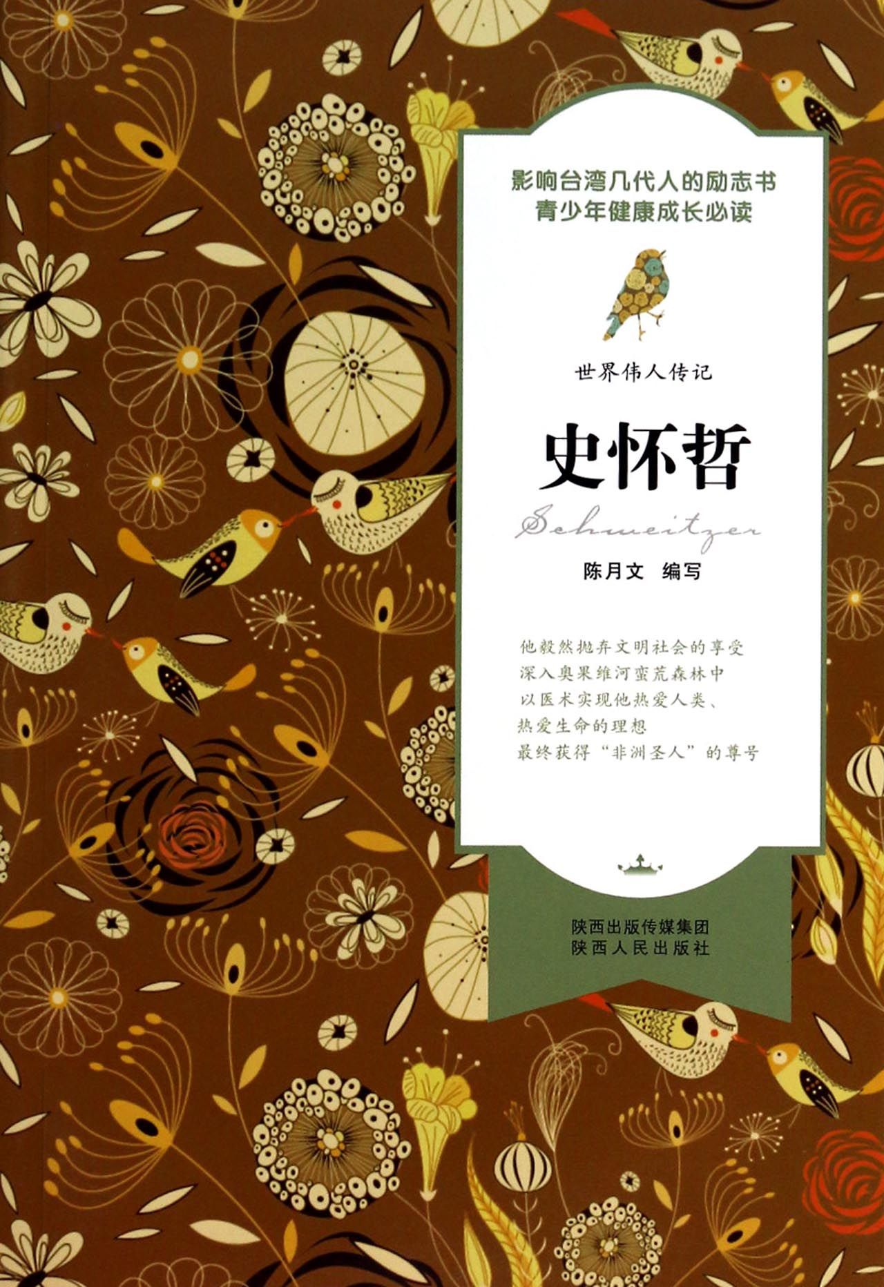 史怀哲/世界伟人传记