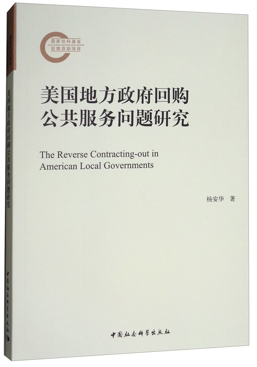 美国地方政府回购公共服务问题研究