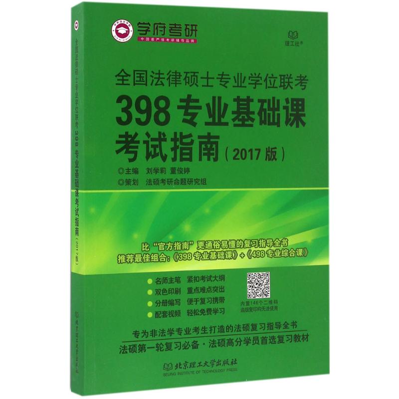 全国法律硕士专业学位联考398专业基础课考试指南
