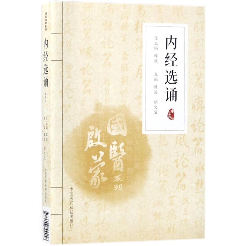 内经选诵(注音版)