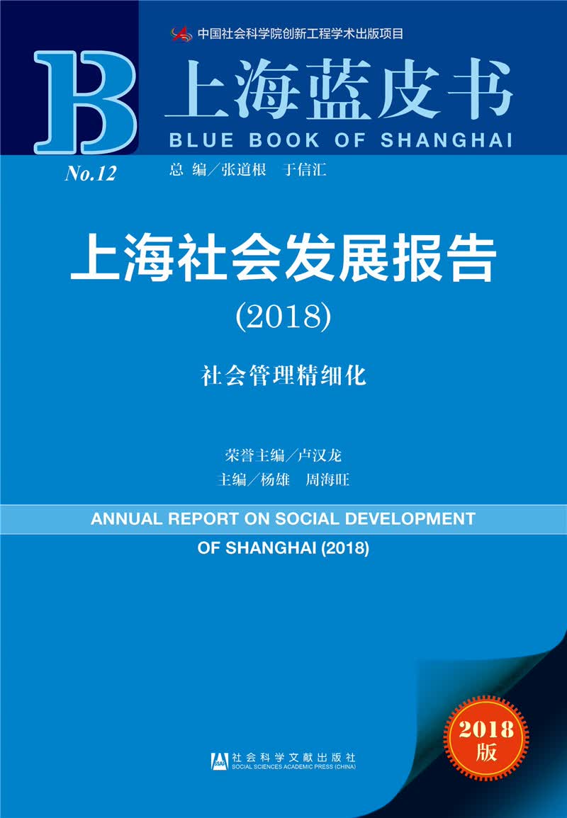 上海蓝皮书：上海社会发展报告（2018）