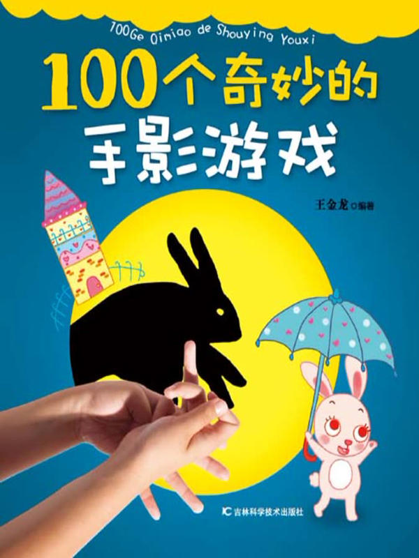100个奇炒的手影游戏